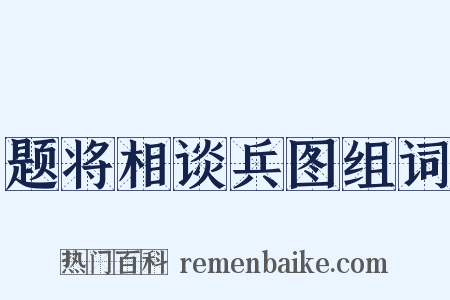 题将相谈兵图组词是什么意思的图片